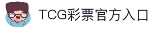 TCG彩票官网 - 安全可靠的在线彩票平台，提供多种彩票游戏